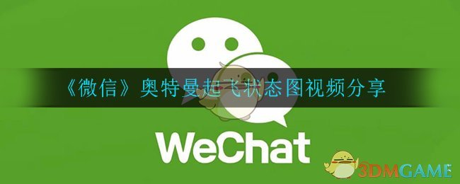 《微信》奥特曼起飞状态图视频分享