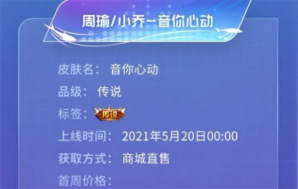 王者荣耀周瑜小乔音你心动皮肤售价是多少？2021.5.20情侣皮肤价格一览[多图]图片2