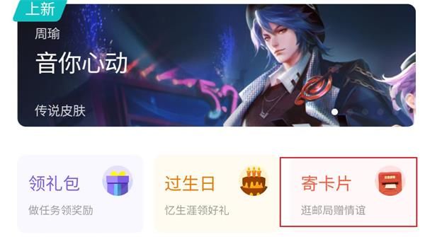 王者荣耀寄卡片在什么地方？寄卡片操作方法[多图]图片1