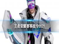 王者荣耀赛事战令2021 王者荣耀赛事战令在哪打开