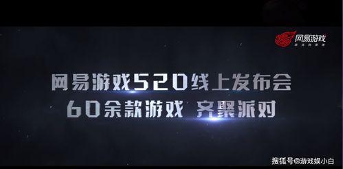 网易520发布会几点开始2022