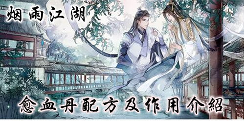 烟雨江湖愈血丹怎么制作