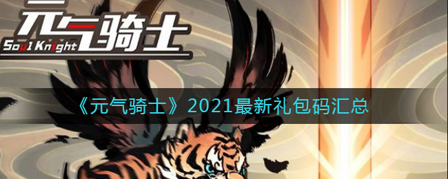 《元气骑士》2021最新礼包码汇总