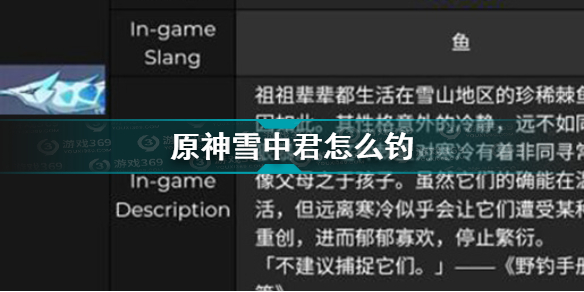 原神雪中君怎么钓 原神雪中君位置刷新一览