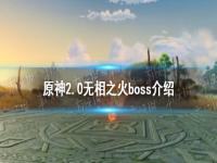 原神2.0无相之火boss 原神2.0无相之火的位置在哪里 原神手游2.0无相之火boss介绍