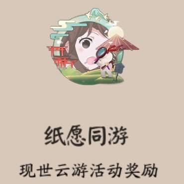 阴阳师纸愿同游新头像框怎么获得