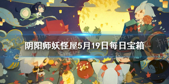 阴阳师妖怪屋5.19每日宝箱答案一览 阴阳师妖怪屋微信每日宝箱答案是什么