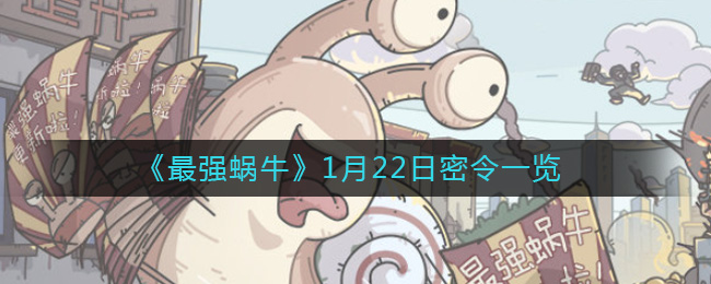 《最强蜗牛》1月22日密令一览