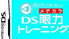 DS眼力锻炼