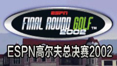 ESPN高尔夫总决赛2002