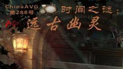 时间之谜2：古代幽灵 中文版