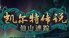 凯尔特传说：仙山迷踪 中文版