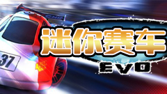 迷你赛车EVO