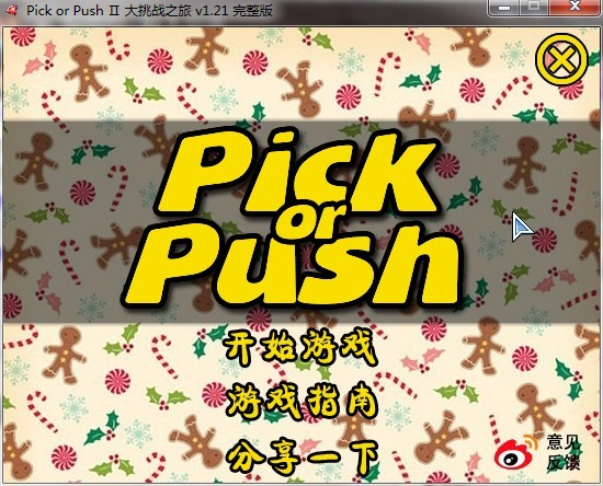 Pick or PushⅡ大挑战之旅截图