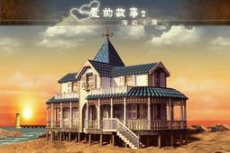 爱情故事2：海滩小屋