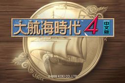 大航海时代4