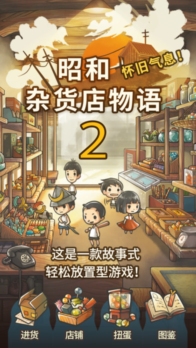 昭和杂货店物语２软件截图0