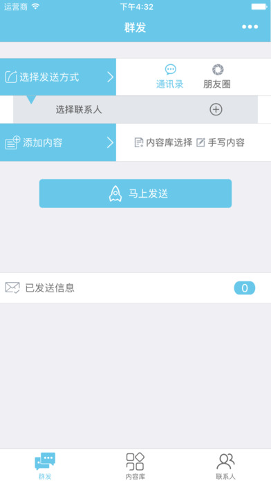 短信群发达人软件截图0