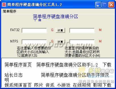 简单程序硬盘准确分区助手下载
