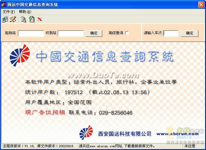 国远中国交通信息查询系统下载