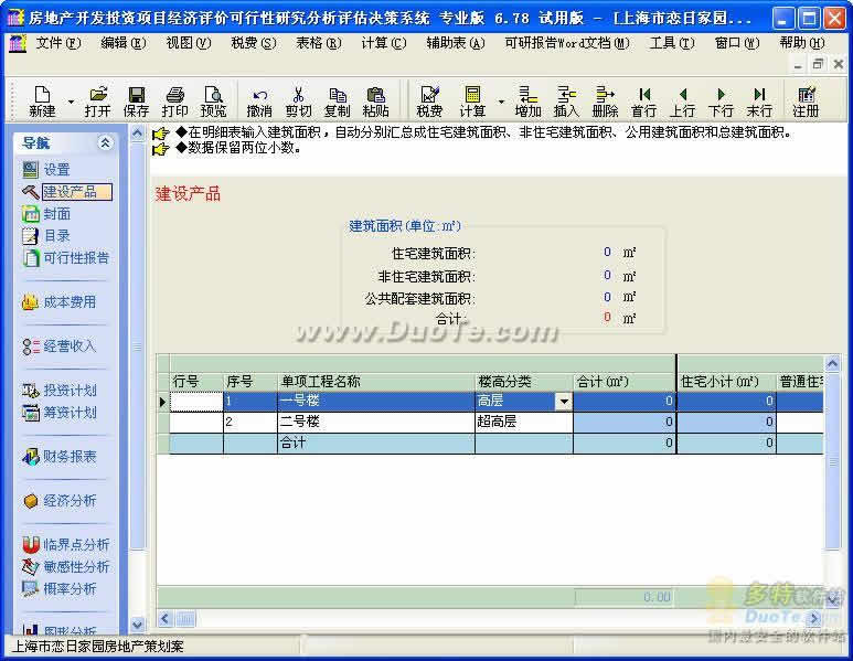 房地产开发投资项目经济评价可行性研究分析评估决策系统下载