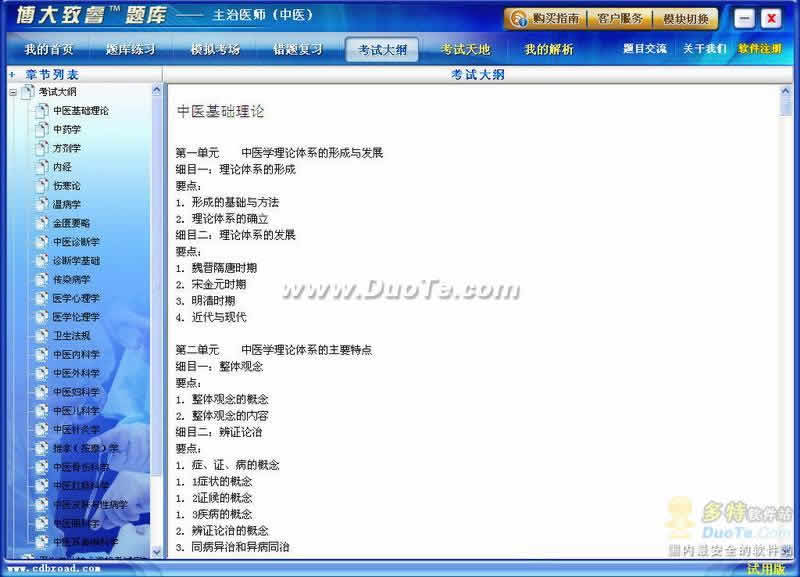 博大致睿题库之中医（主治医师）学习系列软件下载