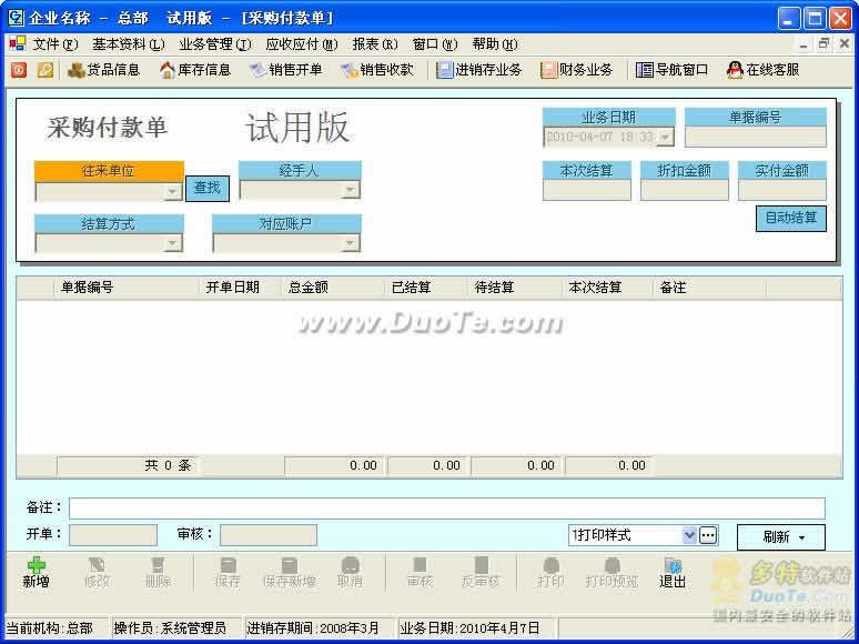 才智进销存多分支机构连锁管理系统(单机版)下载