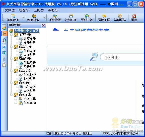 九天网络营销软件专家2010下载