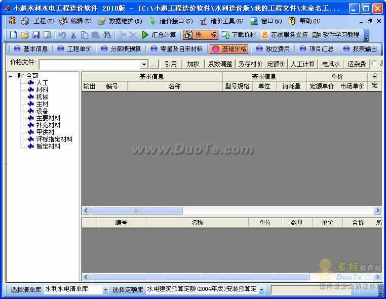 小超水利水电工程造价软件 2010下载