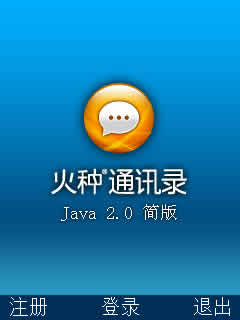 火种通讯录java简版下载