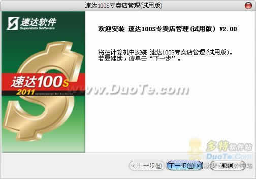 速达100S专卖店管理下载