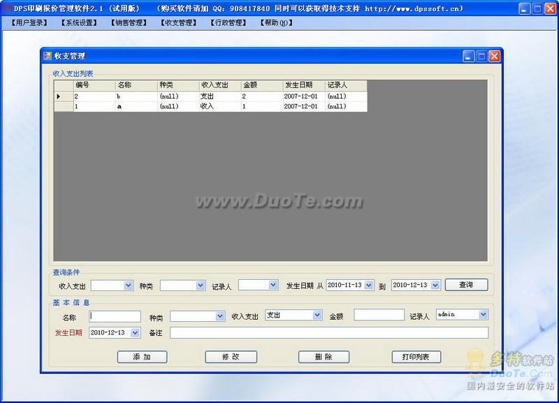 DPS印刷报价管理软件下载