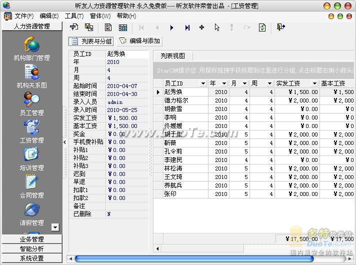 昕友人力资源管理软件下载