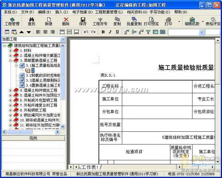 新达抗震加固工程施工质量管理软件下载