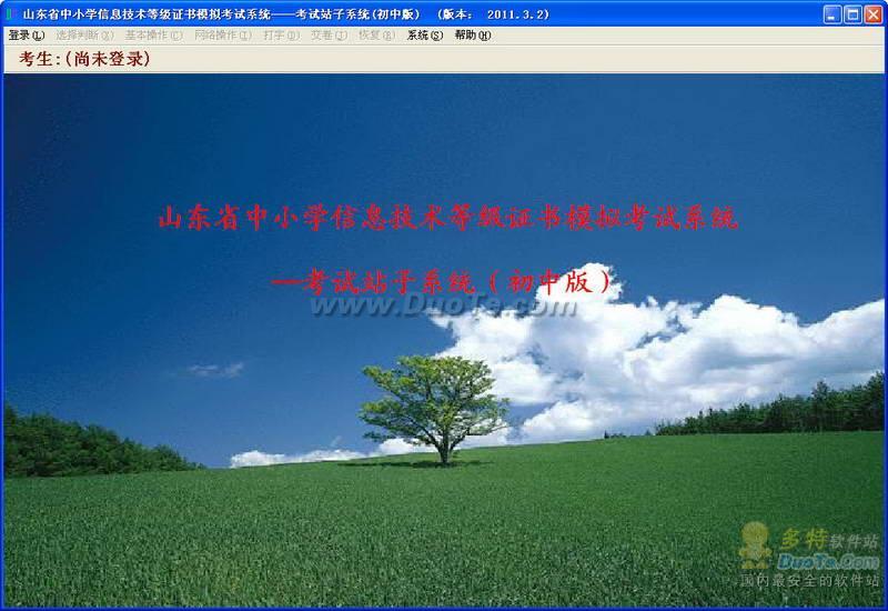 山东省中小学信息技术等级证书模拟考试系统下载