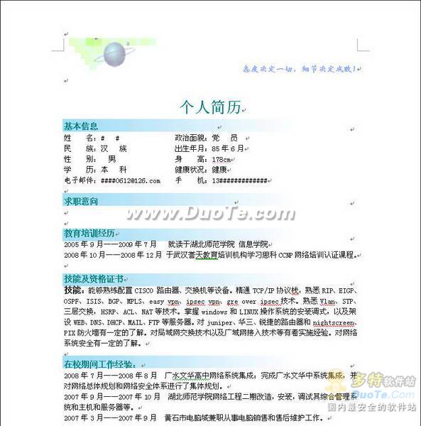 彩色简历表Word模板下载