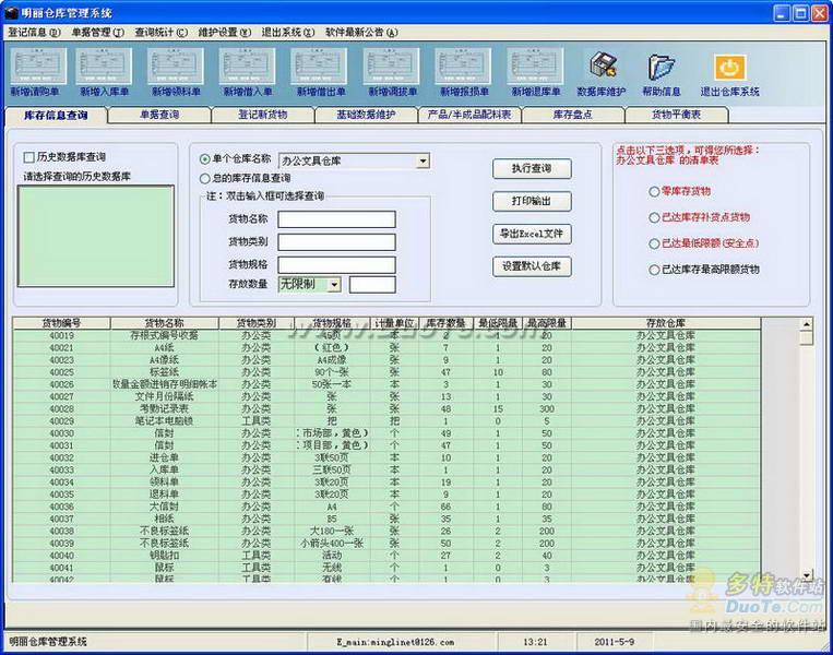 明丽仓库管理系统下载