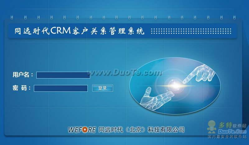 同远CRM客户关系管理系统下载