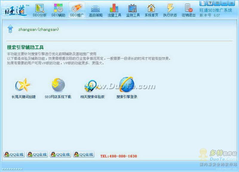 旺道SEO排名提升软件下载