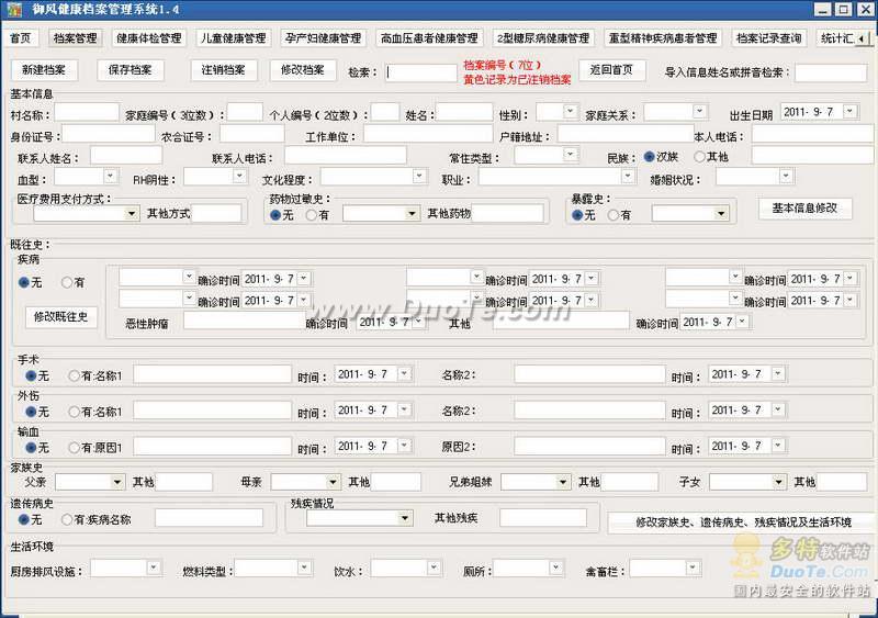 御风健康档案管理系统下载