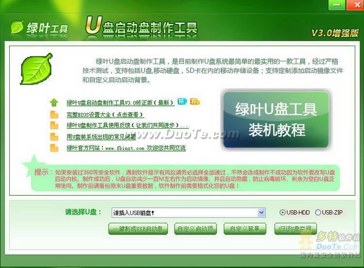 绿叶U盘启动盘制作工具下载