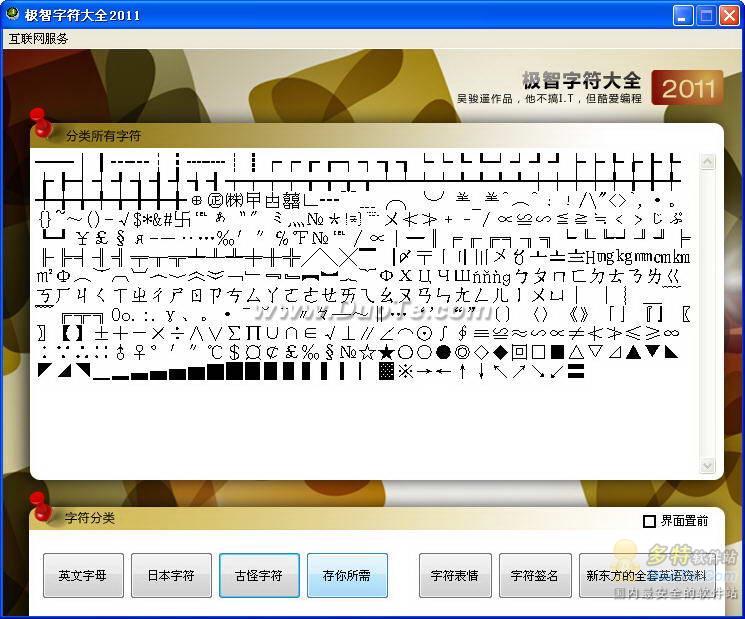 极智字符大全2011下载