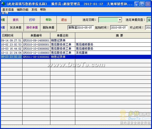 大地球销售和售后服务管理系统下载