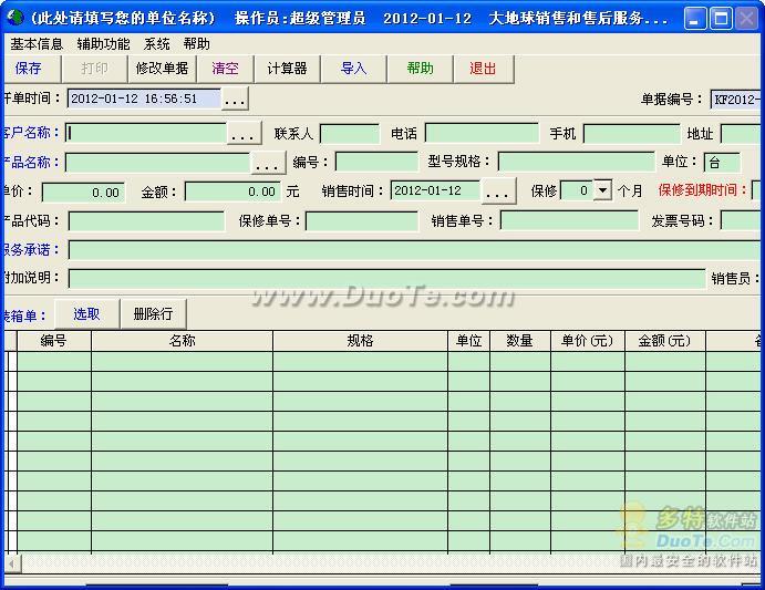 大地球销售和售后服务管理系统下载