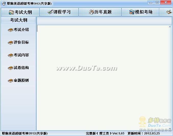 职称英语超级考神2012--完整版下载