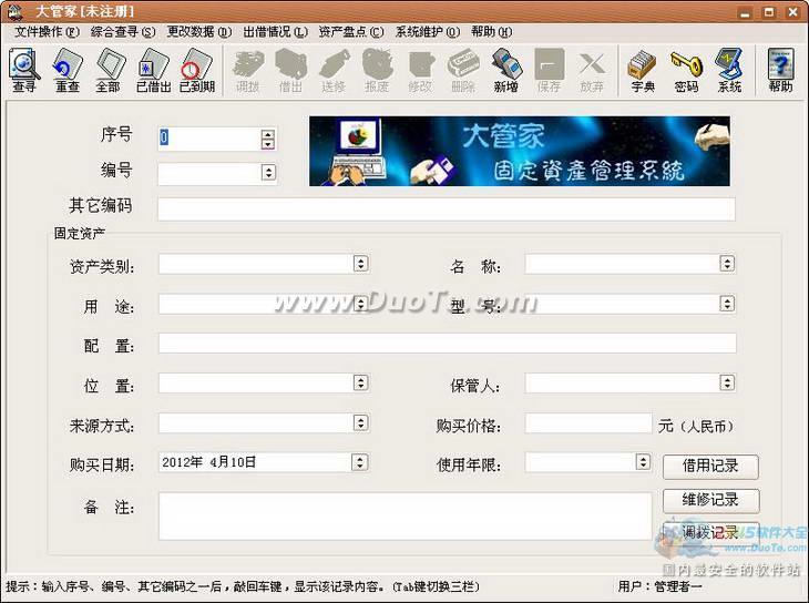 大管家固定资产及设备管理系统下载