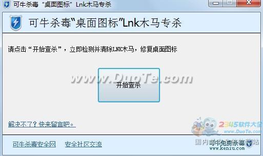 可牛杀毒“桌面图标”LNK木马专杀工具下载