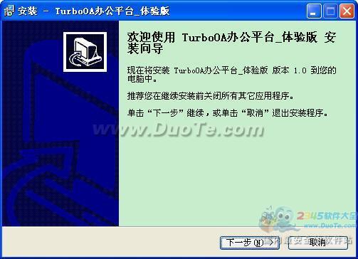 取道TurboOA办公平台下载