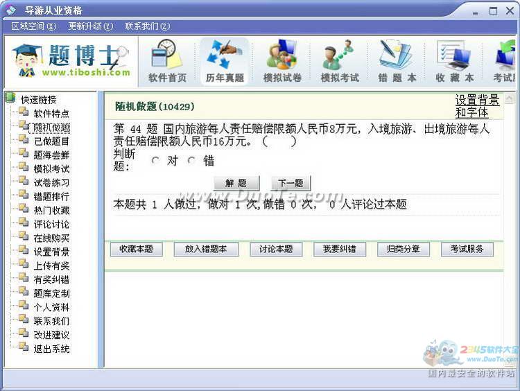 题博士导游从业资格考试题库软件下载