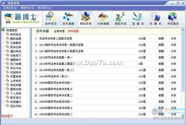 题博士司法考试题库软件下载